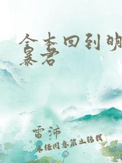 全本回到明朝当暴君