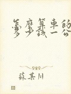 怎么算车的油耗多少钱一公里