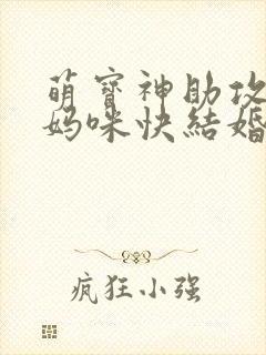 萌宝神助攻爹地妈咪快结婚了短剧