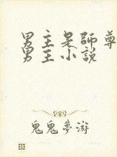 男主是师尊的双男主小说