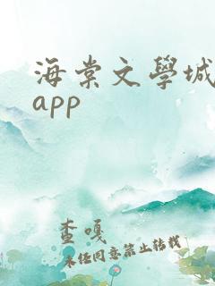 海棠文学城小说app