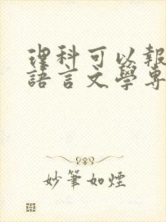 理科可以报考汉语言文学专业吗?