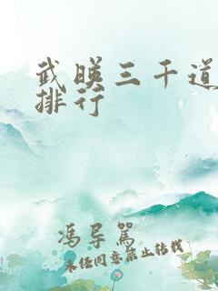 武映三千道实力排行