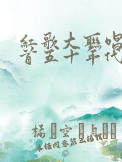 红歌大联唱60首五十年代老歌