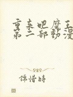 重来吧魔王大人第二部动漫