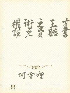 权术之王有声小说免费听书