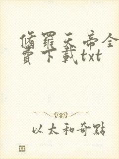 修罗天帝全文免费下载txt