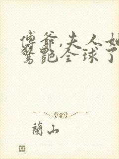 傅爷,夫人她又惊艳全球了