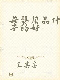 母婴用品什么牌子的好