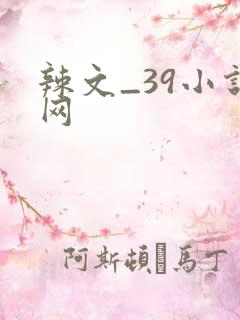 辣文_39小说网