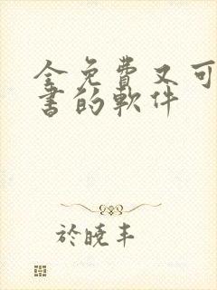 全免费又可以听书的软件