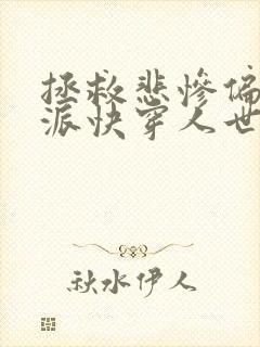 拯救悲惨偏执反派快穿人世客