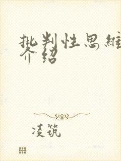 批判性思维书籍介绍