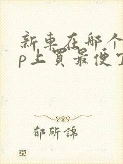 新车在哪个app上买最便宜