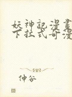 妖神记漫画免费下拉式奇漫屋