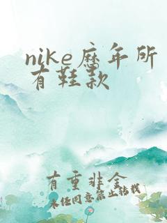 nike历年所有鞋款