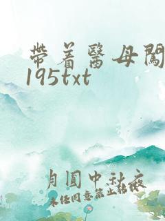 带着医母闯末世195txt