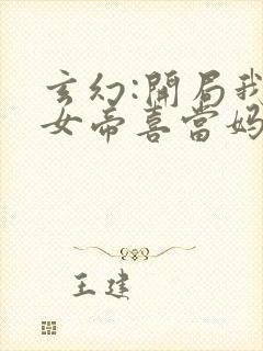 玄幻:开局我让女帝喜当妈