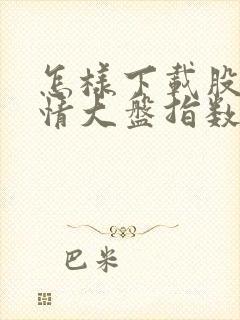 怎样下载股市行情大盘指数