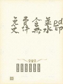 免费合并pdf文件无水印