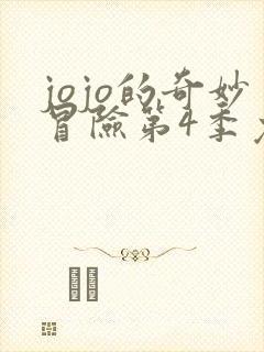 jojo的奇妙冒险第4季免费观看全集