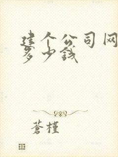 建个公司网站要多少钱