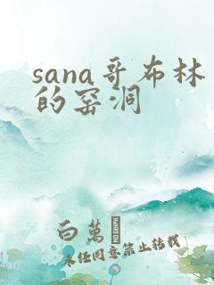sana哥布林的窑洞