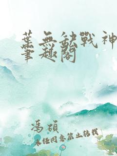 叶无缺战神狂飙笔趣阁