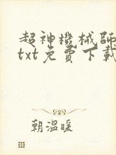 超神机械师全本txt免费下载