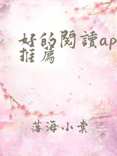 好的阅读app推荐