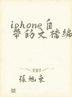 iphone自带的文档编辑软件