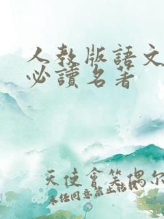 人教版语文初中必读名著