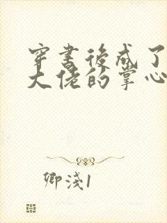 穿书后成了病娇大佬的掌心娇小说