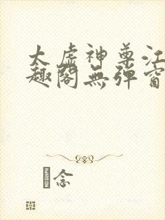 太虚神尊江凡笔趣阁无弹窗免费阅读