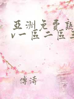 亚洲免费熟女av一区二区三区