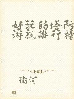 好玩的塔防手机游戏排行榜前十名