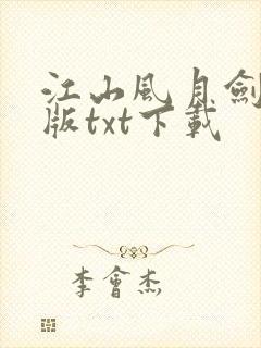 江山风月剑精校版txt下载