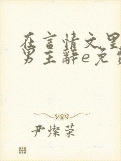 在言情文里撩直男主辞e免费阅读