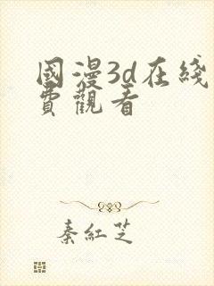 国漫3d在线免费观看