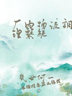 厂内物流调度管理系统