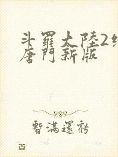 斗罗大陆2绝世唐门新版