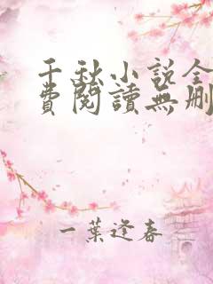千秋小说全文免费阅读无删减