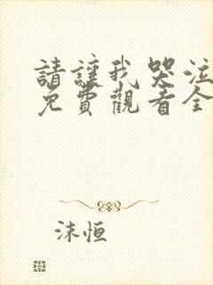 请让我哭泣漫画免费观看全集下拉