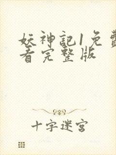 妖神记1免费观看完整版