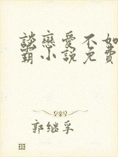 谈恋爱不如当学霸小说免费阅读