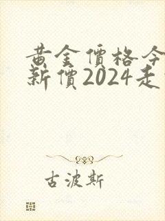 黄金价格今日最新价2024走势图