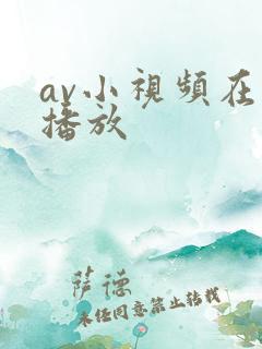 av小视频在线播放