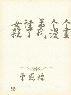 女徒弟个个都想杀了我漫画