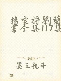 杨家将刘兰芳评书全集117集高清免费