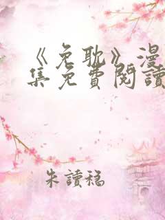 《免耽》漫画全集免费阅读